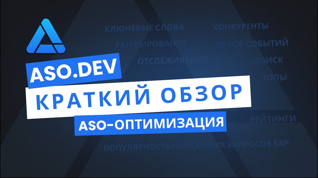 ASO.dev - Обзор - Оптимизация в App Store (ASO)