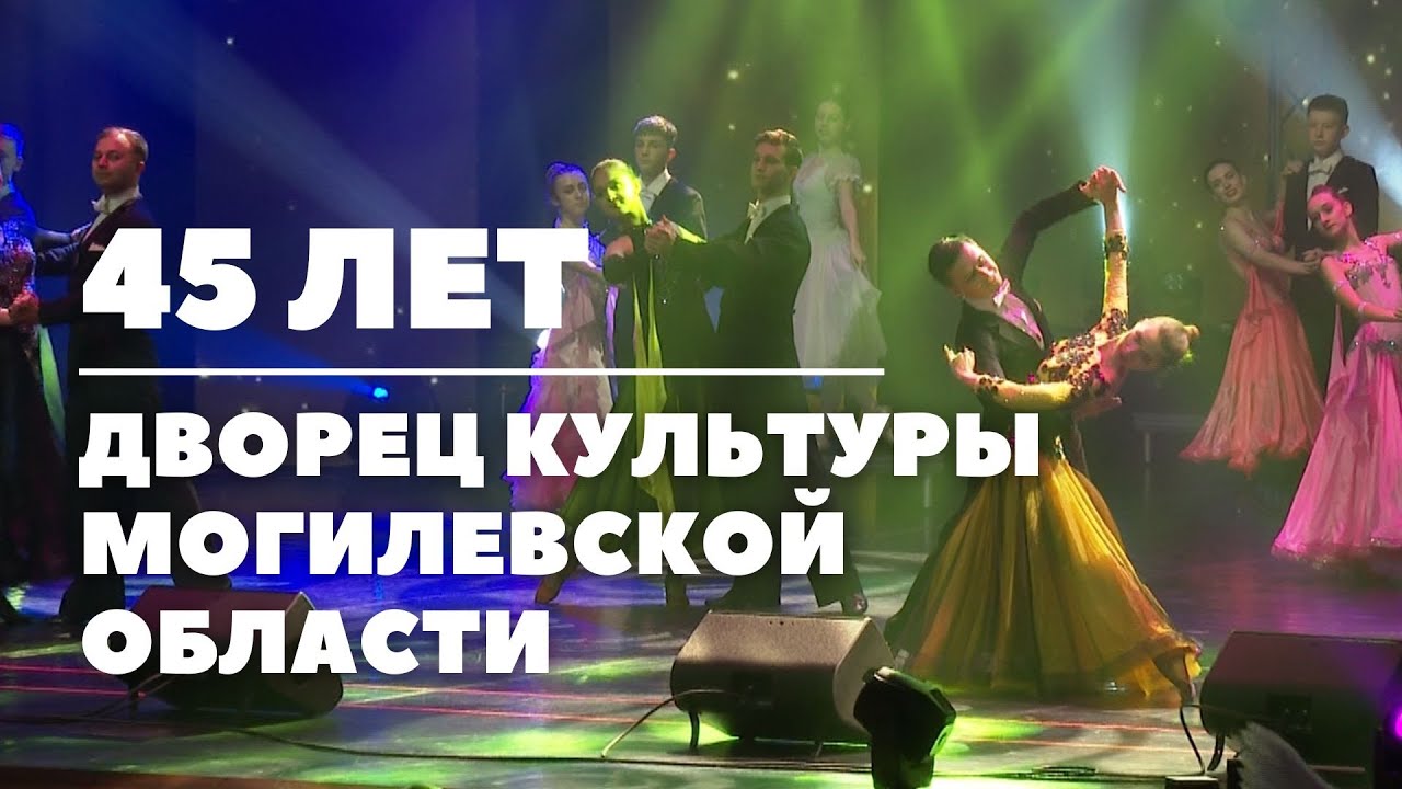 Дворец культуры Могилевской области отметил 45-летний юбилей