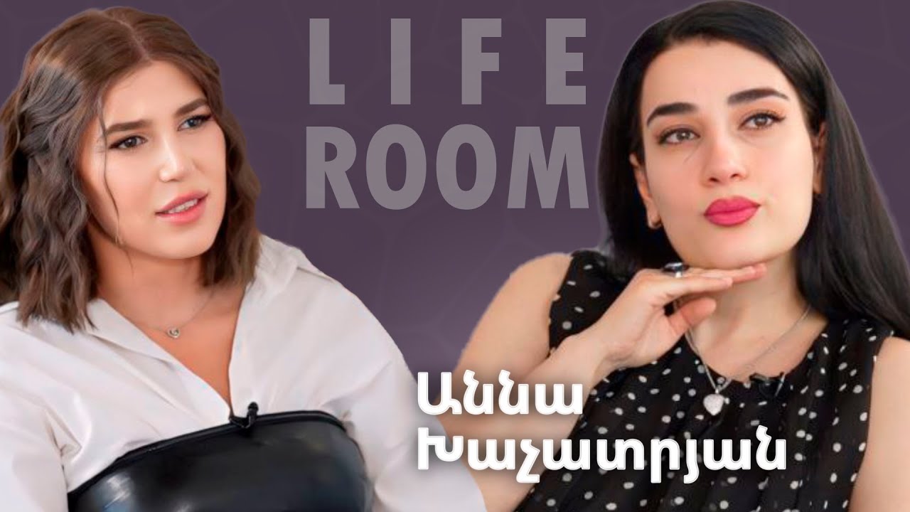 LIFEROOM| Աննա Խաչատրյանը՝ ընտանիք ունենալու երազանքի,սիրո,հիասթափությունների, երեխա ունենալու մասին