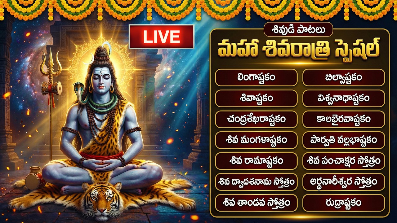 🔴LIVE: మహా శివరాత్రి 2026 స్పెషల్ - ఈ రోజు తప్పకుండా వినాల్సిన శివుని భక్తి పాటలు | Lord Shiva Songs