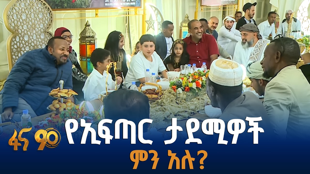 የጠ/ሚኒስትሩ የኢፍጣር መርሐ ግብር|Burundi| Somalia|Iraq| Syria| Palestine| Eritrea| Yemen| Sudan| Afghanistan