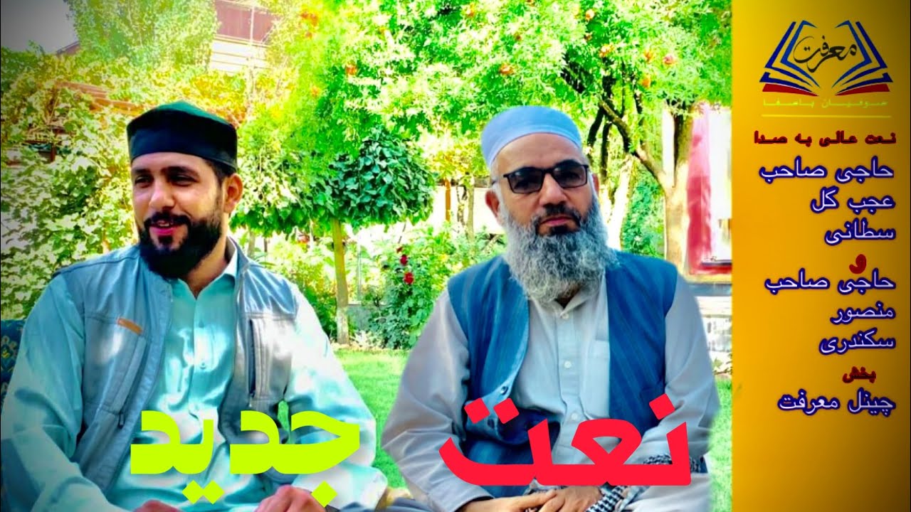 نعت جدید از قاری صاحب عجب گل و حاجی صاحب منصور جان