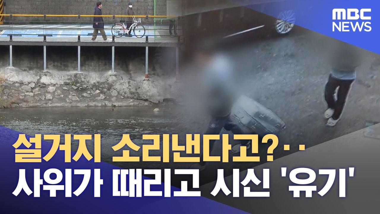설거지 소리낸다고?‥사위가 때리고 시신 '유기' (2026.04.02/뉴스투데이/MBC)
