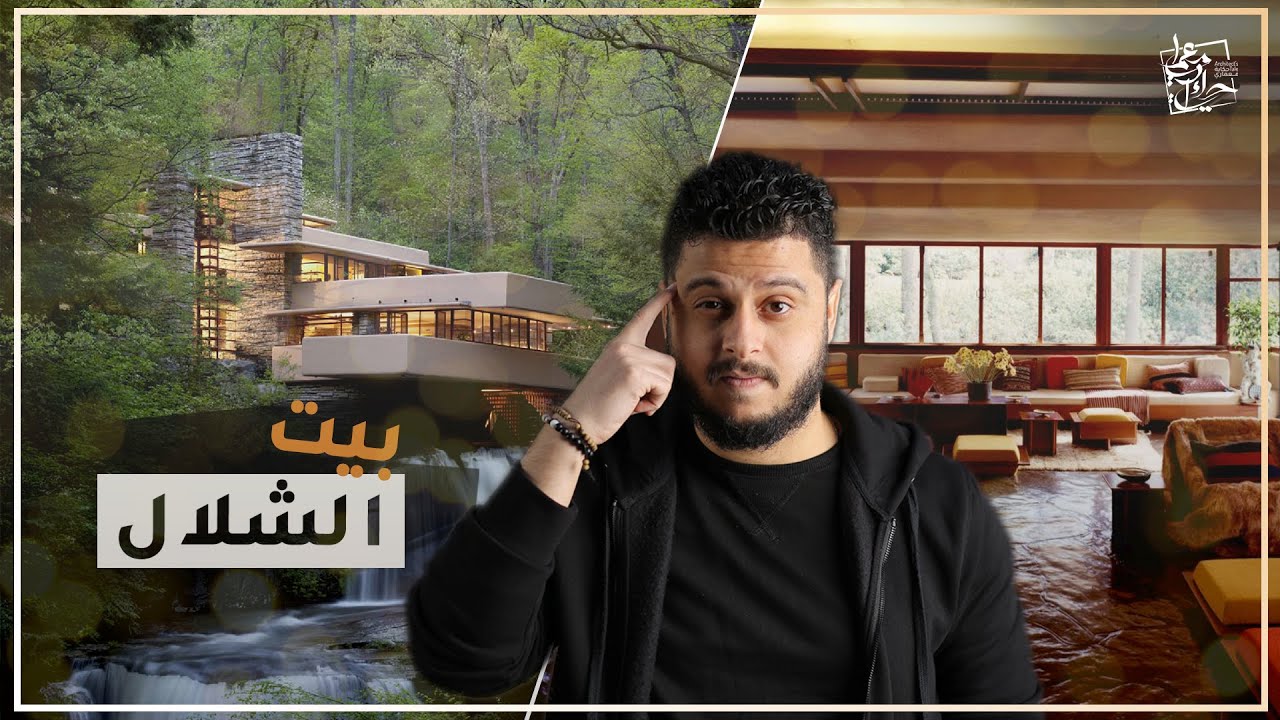Fallingwater House | فيلا الشلالات .. اجمل البيوت في العالم