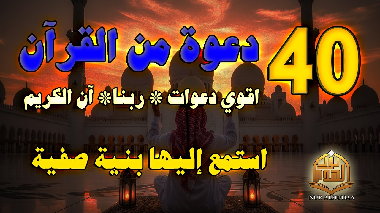 دعاء كل يوم | أقوى 40 دعوة من القرآن الكريم في اواخر شعبان | علاء عقل | 40RABBANA DUA FROM QURAN