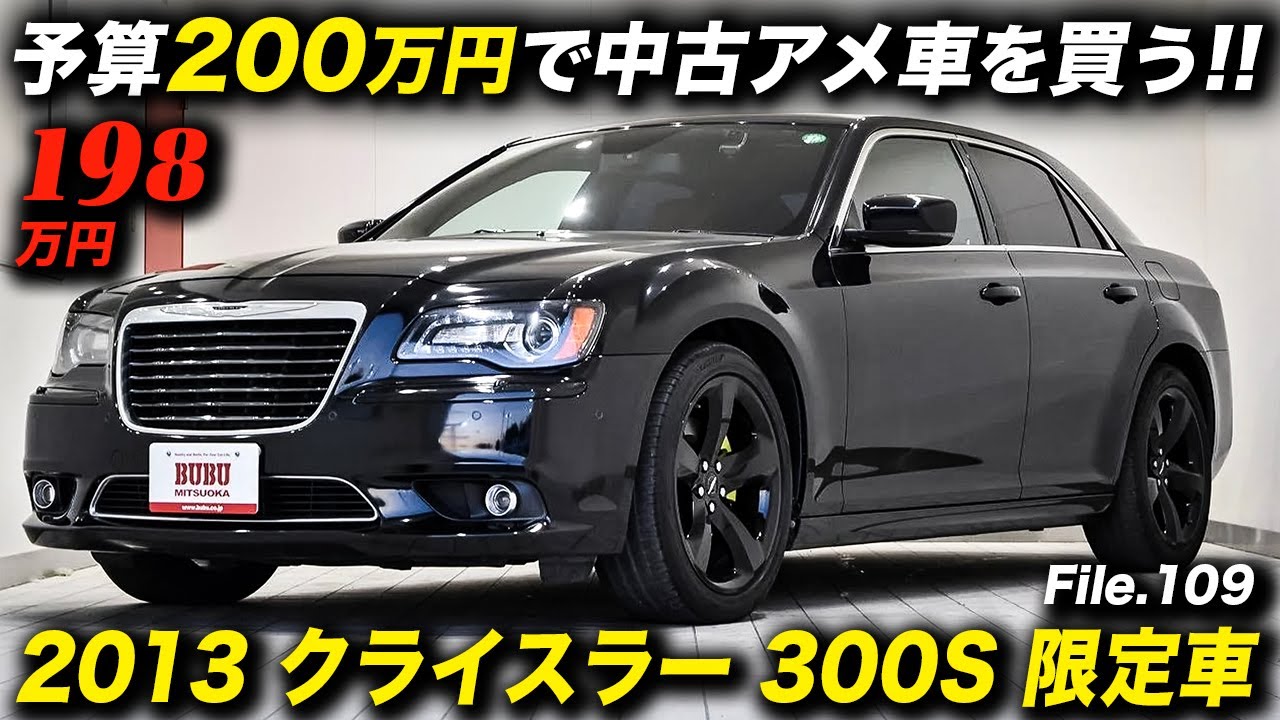 スポーティ＆スタイリッシュなアメリカンプレミアムセダンが車両本体価格198万円！2013年型 クライスラー300S #chrysler300S #アメ車 #セダン #BUBUつくば