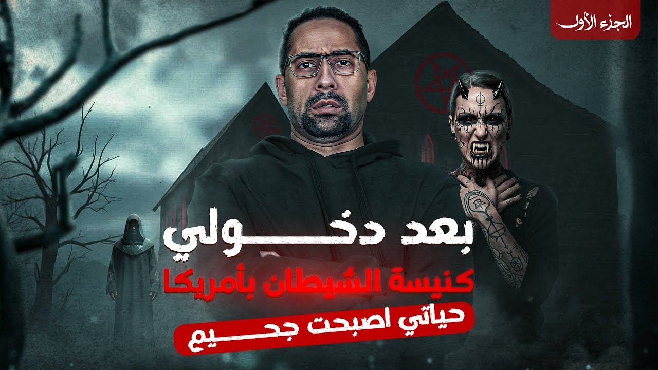 كنيسة الشيطان بأمريكا - تجربة دمرت لي حياتي - عبدة الشيطان الجزء الاول