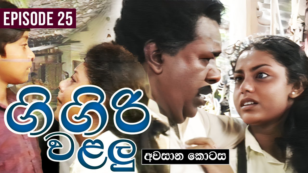 Gigiri Walalu ( ගිගිරි වළලු ) | Episode 25 | Yashoda Wimaladharma Teledrama