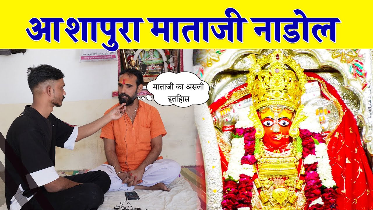 आशापुरा माता मंदिर नाडोल | Ashapura Mata Mandir Nadol | Nadol Ashapura Mandir