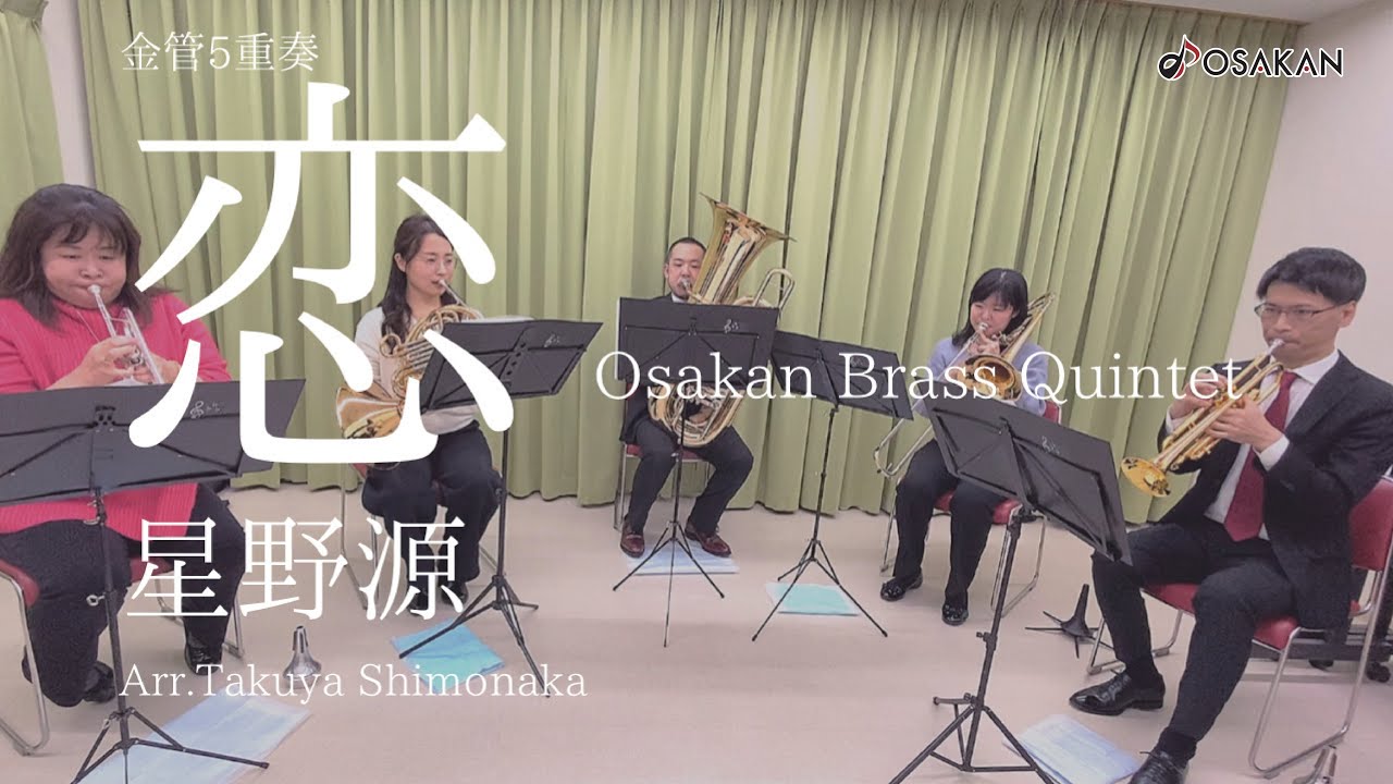 恋/星野 源 【金管五重奏】