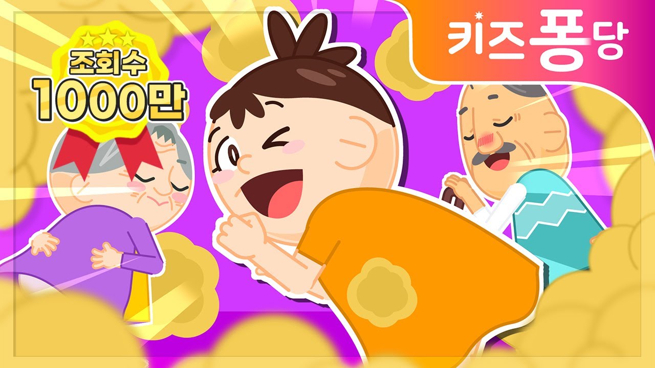 방귀가 뿡뿡 | 방귀송 | 방귀 예절 에티켓 | 방귀 가족 | 생활습관 동요 | 율동 동요 | 인기동요 | 키즈퐁당