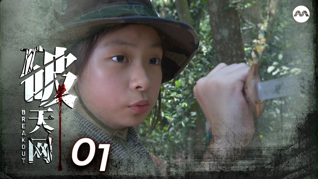Breakout 破天网 EP1 | Jeanette Aw, Elvin Ng, Zhou Ying, Christopher Lee, Dai Xiangyu, Guo Liang