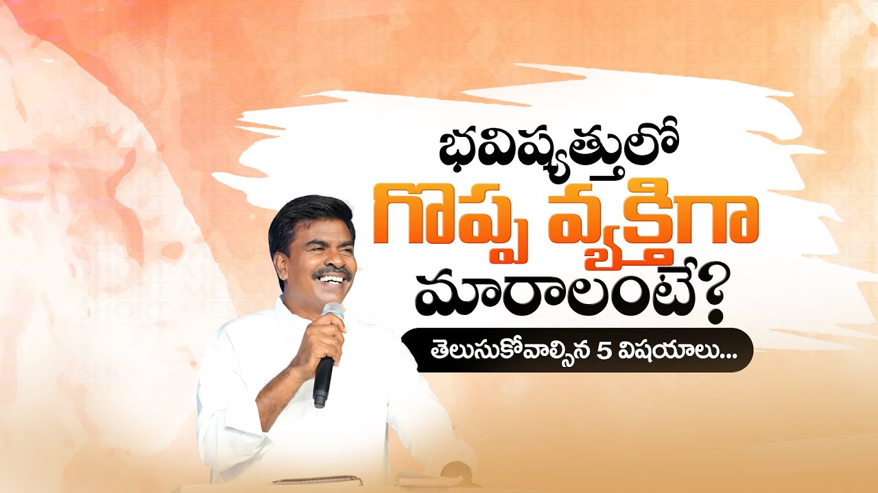 భవిష్యత్తులో  గొప్ప వ్యక్తిగా మారాలంటే, తెలుసుకొవ్వాల్సిన 5 విషయాలు Br.Mathews KRUPA MINISTRIES