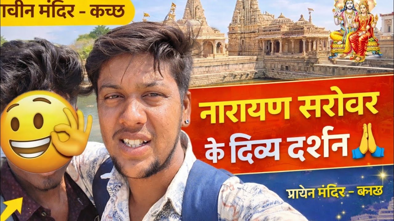 नारायण सरोवर – पवित्र और प्राचीन स्थल