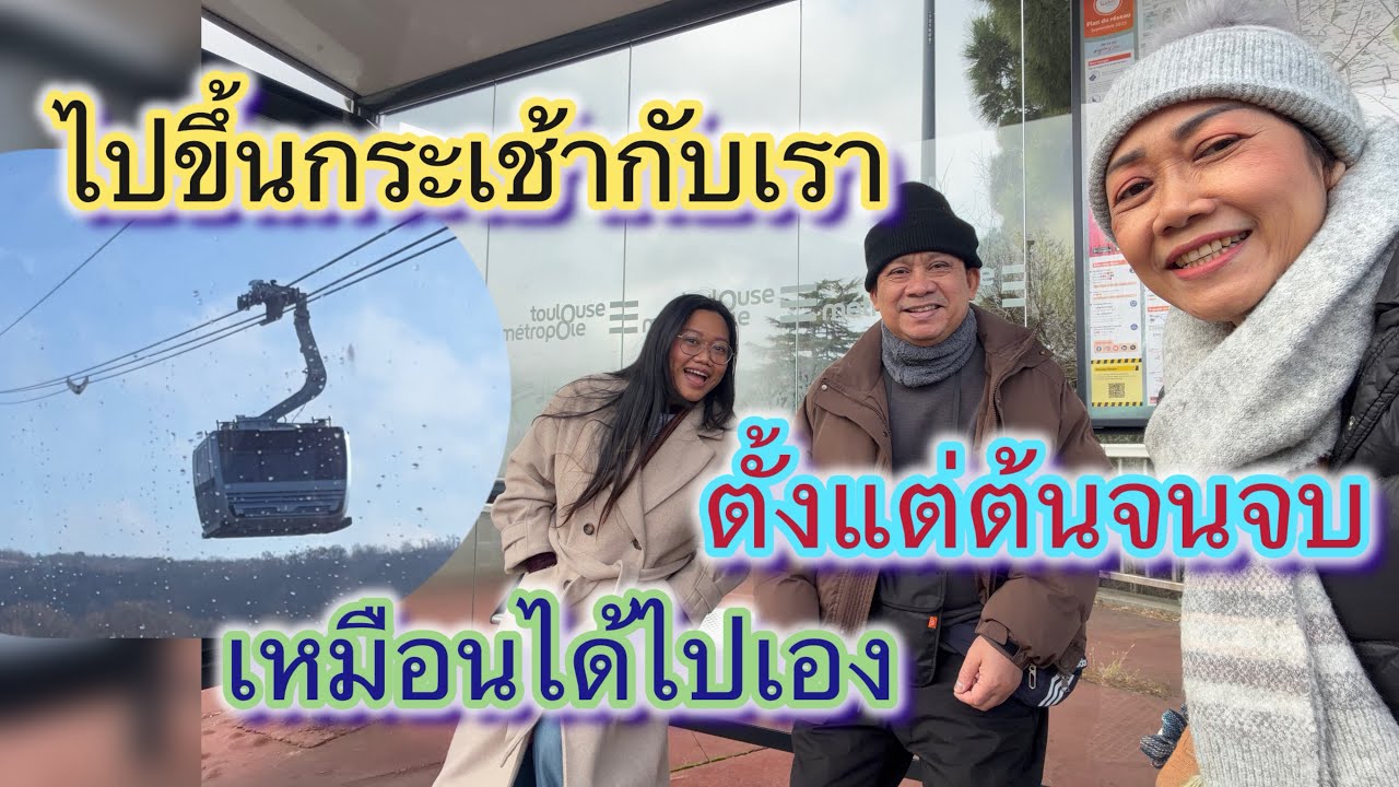 ไปขึ้นกระเช้าลอยฟ้าที่ฝรั่งเศส ดูตั้งแต่ต้นจนจบเหมือนได้ไปเอง#กระเช้าลอยฟ้าเมืองตูลูส#เที่ยวฝรั่งเศส