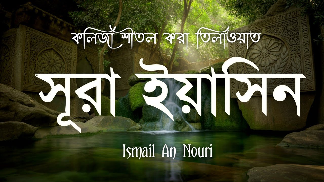 সূরা ইয়াসিন (يٰس) মন জুড়ানো তেলাওয়াত | Surah yasin bangla | Recited by ismail an nouri