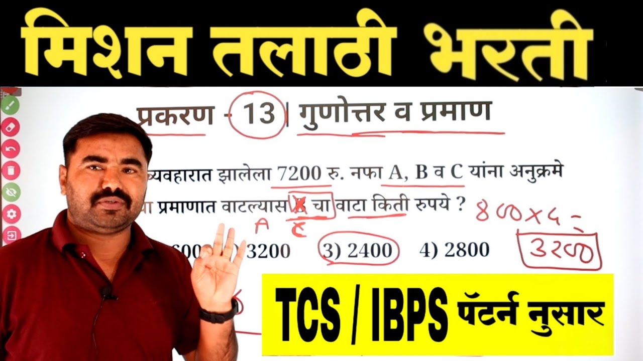 प्रकरण - 13 | गुणोत्तर व प्रमाण | Talathi Bharti Previous Year Question Paper | Talathi Bharti 2023