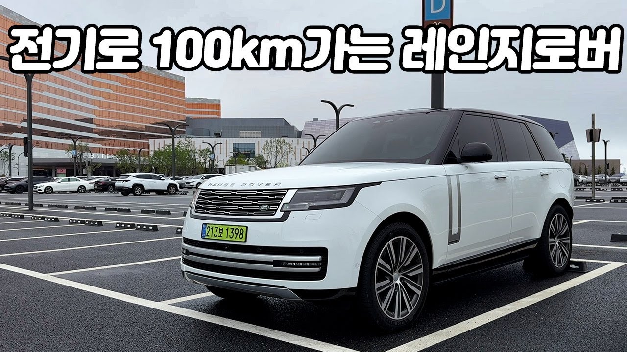 순수 전기로 100km 주행, 급속충전까지 가능한 레인지로버 플러그인 하이브리드! 디펜더 오너가 가장 사고 싶은 차, 2025 레인지로버 P550e SWB 시승기.