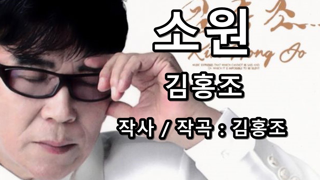 김홍조 - 소원