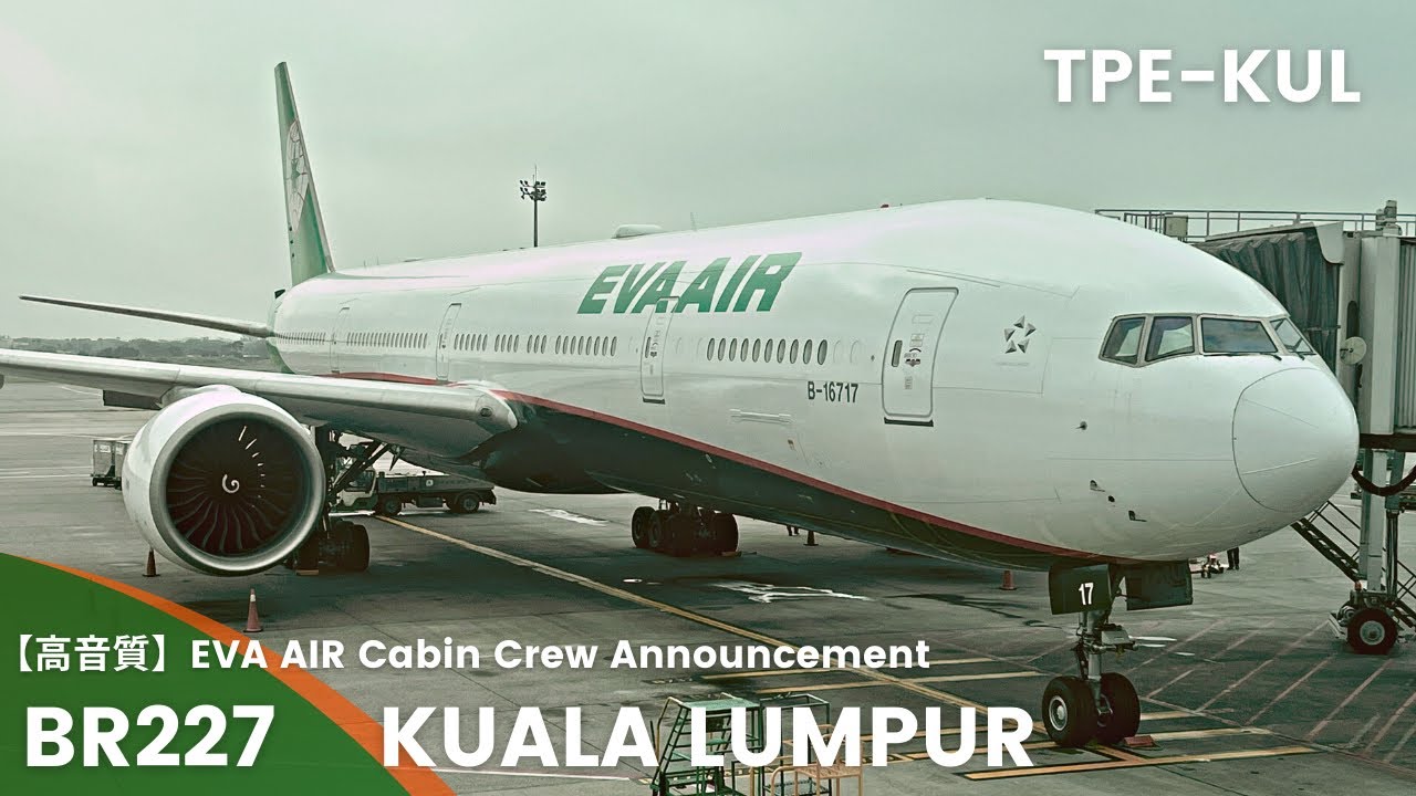【高音質】BR227便 クアラルンプール行き 機内アナウンス/BR227 Flight to Kuala lumpur Cabin Crew Announcement(B777-300)