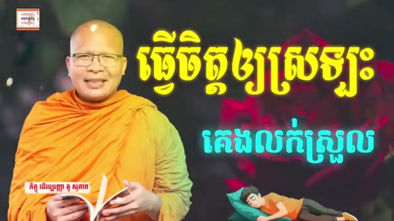 ធម៌អប់រំចិត្ត|KuSopheap,ធ្វើចិត្តអោយស្រឡះ/បាបចាស់បាបថ្មី,វជិរប្បញ្ញោ​ គូ សុភាព|Ku Sopheap