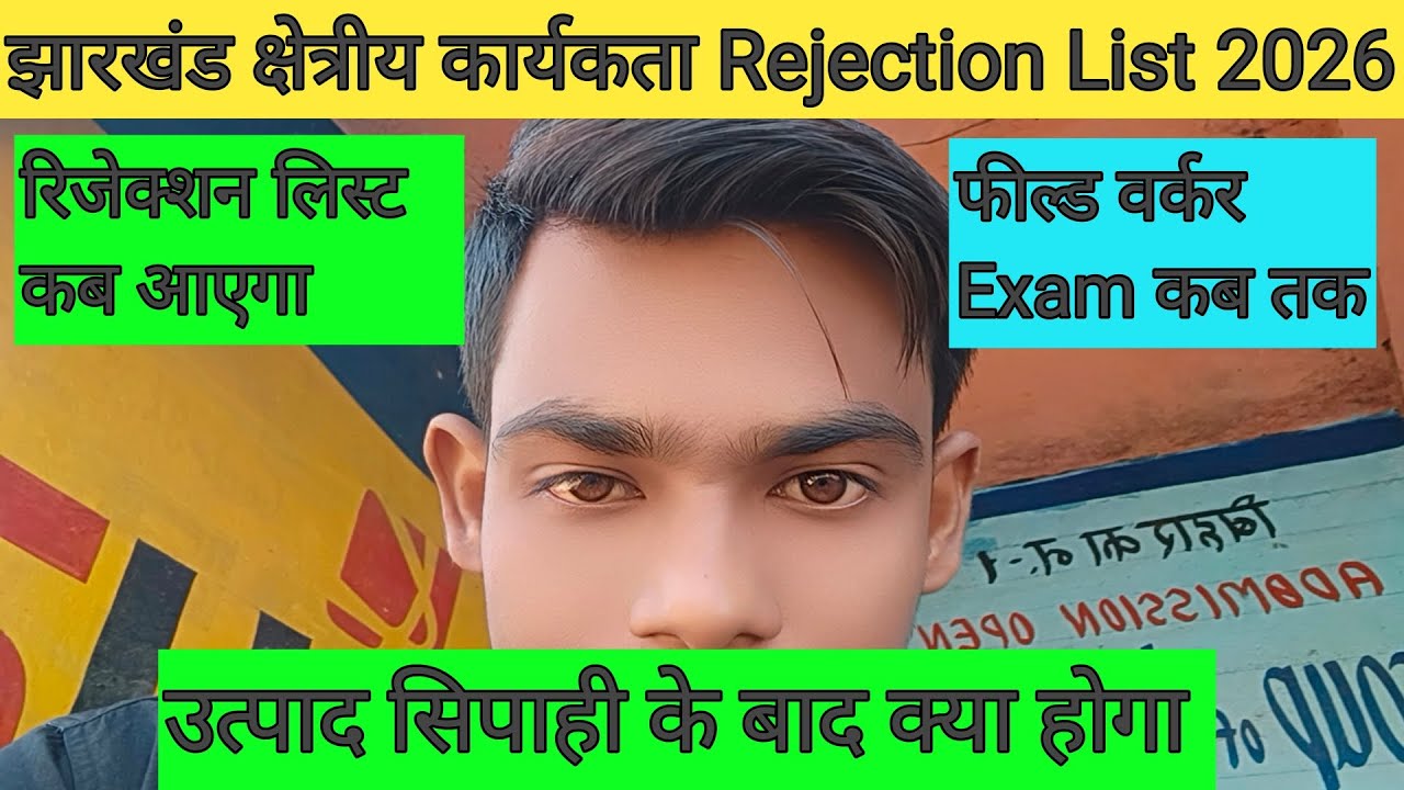 झारखंड फील्ड वर्कर Rejection List कब आएगा? क्षेत्रीय कार्यकता Exam Date 🔴 उत्पाद सिपाही के बाद ! 