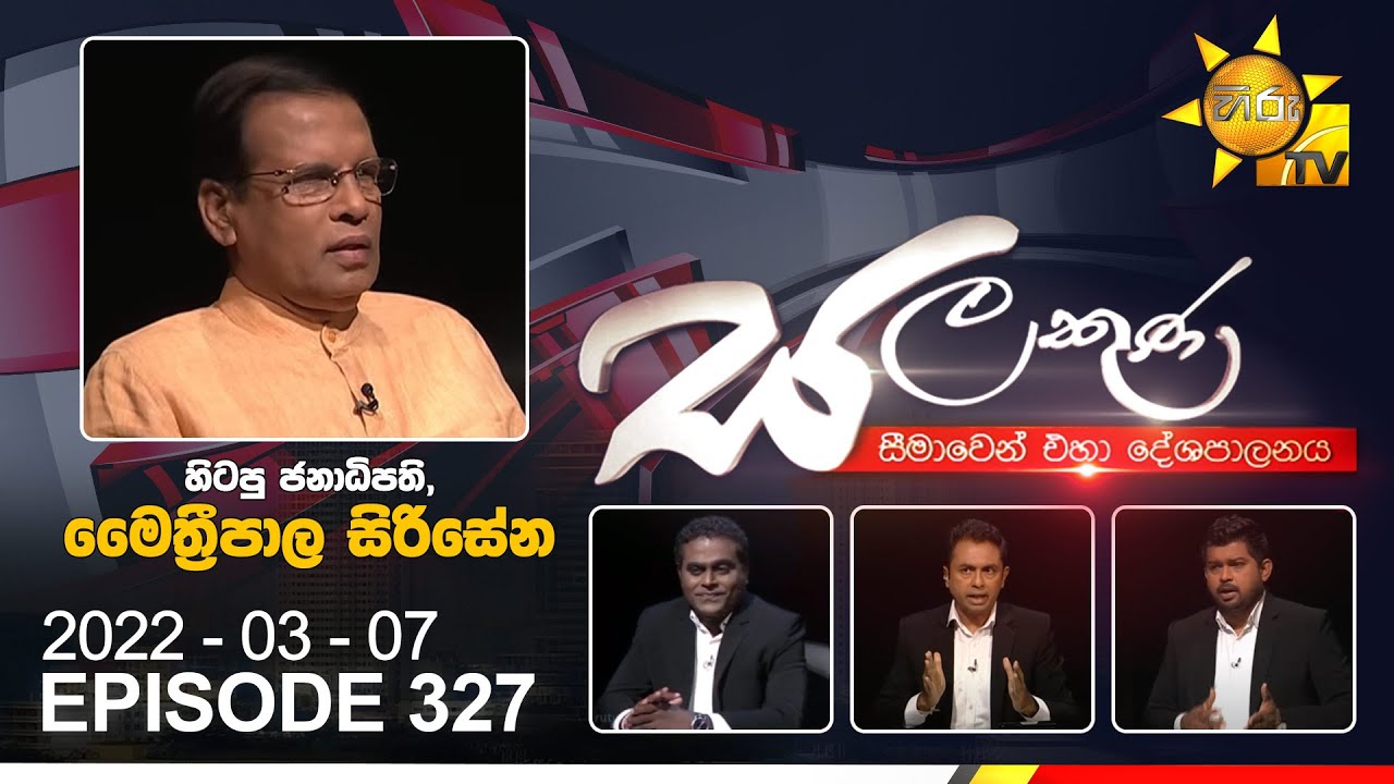 Hiru TV Salakuna Live | Maithripala Sirisena | EP 327 | 2022-03-07