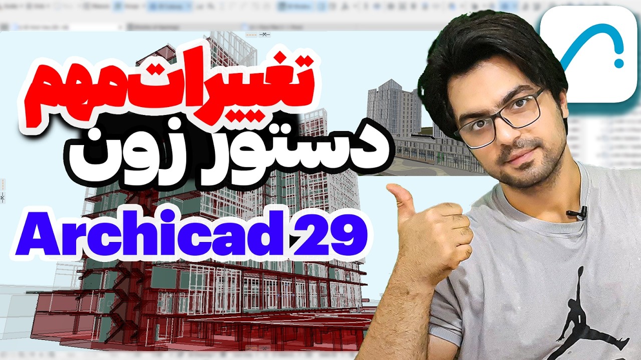 تغییرات دستور زون در آرشیکد 29 و اصلاح لیبل آن - آموزش آرشیکد