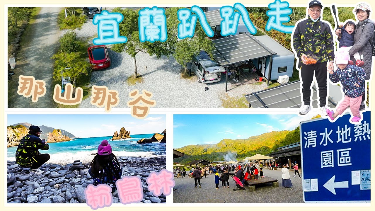 免搭帳EP1. 那山那谷露營車|粉鳥林漁港秘境海灘|清水地熱原來這麼熱門