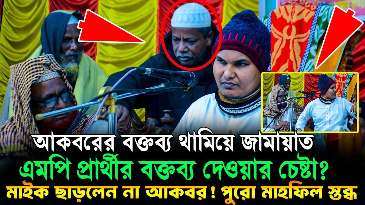 জামায়াত নেতাকে ২মিনিটও সময় দিলেন না আকবর ❓ Akbar bin Abed | আকবর বিন আবেদ | Akbar Bin Abed waz