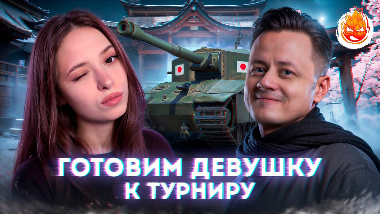 Готовим Девушку к турниру ★ Взвод с Лерусей