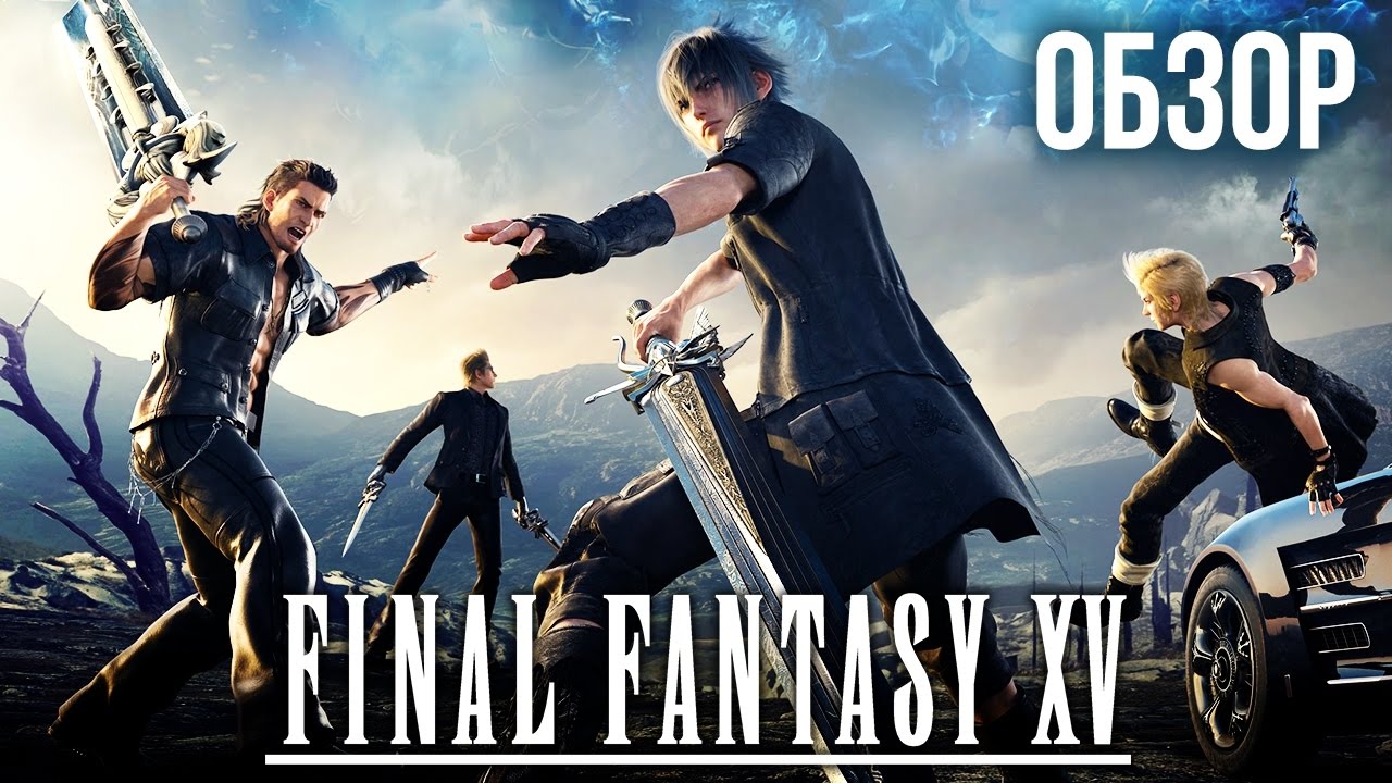 Final Fantasy XV &mdash; Дружба - это магия (Обзор/Review)