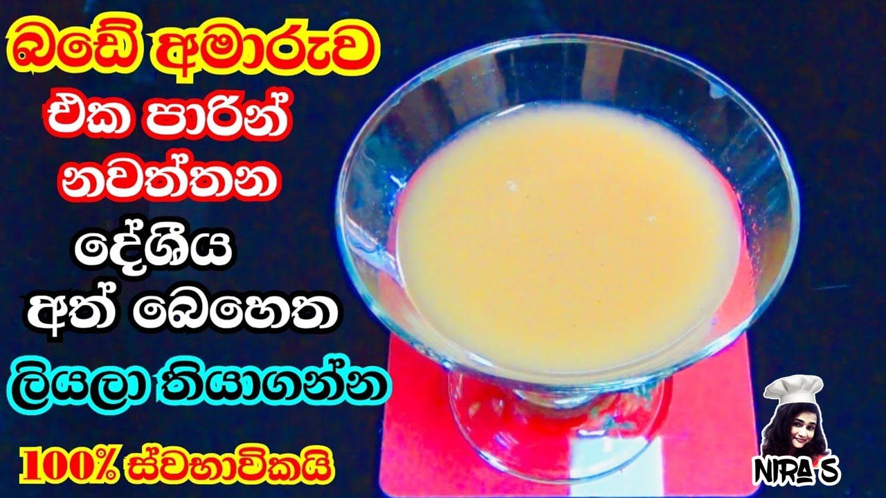 බඩේ අමාරුව එක පාරින් නවතින මැජික් අත්බෙහෙත | home remedy for loose motion | bade ajiranayata beheth