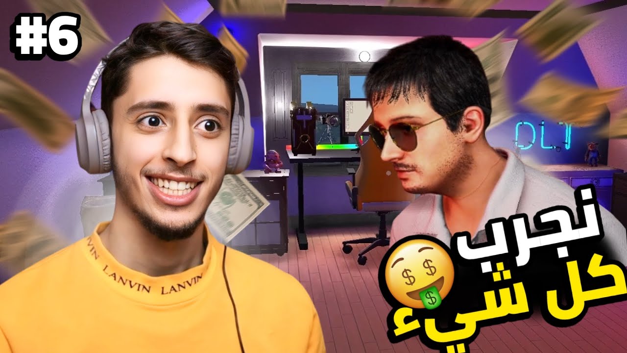 محاكي اليوتيوبر 2 | Streamer Life Simulator