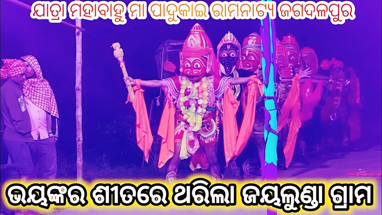ଭୟଙ୍କର ଶୀତରେ ଥରିଲା ଜୟଲୁଣ୍ଡା ଗ୍ରାମ ||@SachiBabu781 
