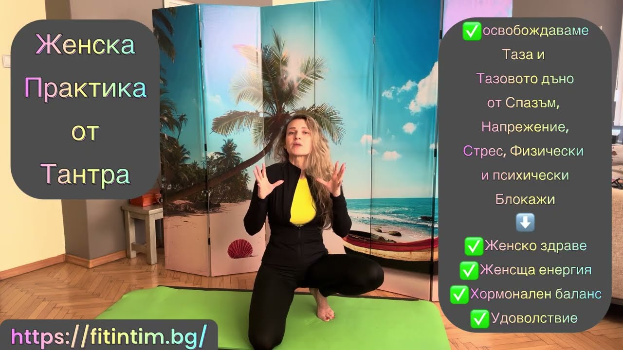 Женска Практика от Тантра🌹 ✅освобождаваме Тазовото дъно от Спазъм, Стрес, Напрежение👌➡️Енергия🔥