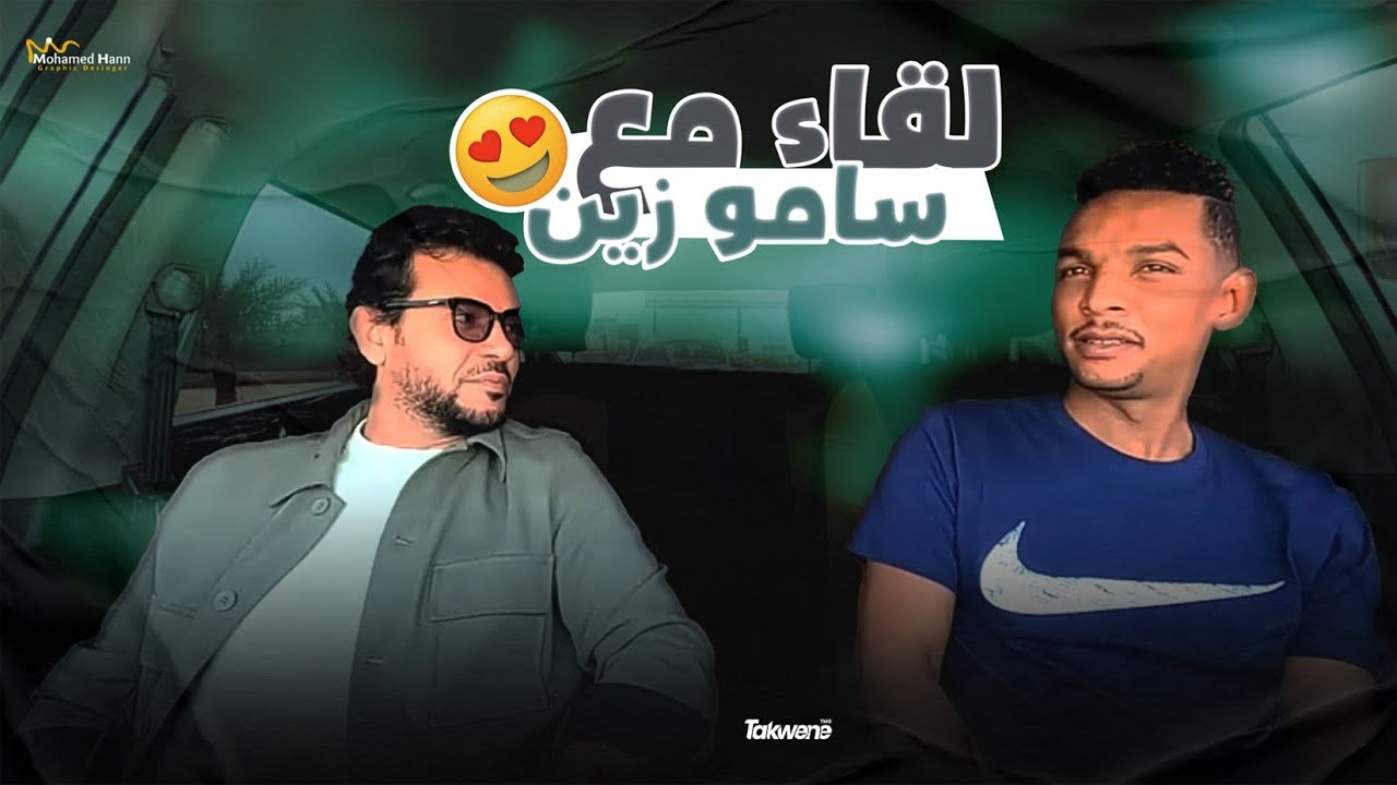 عشرة ونسه - لقاء مع الفنان  سامو زين 2023   | محمد مصطفى البرنس