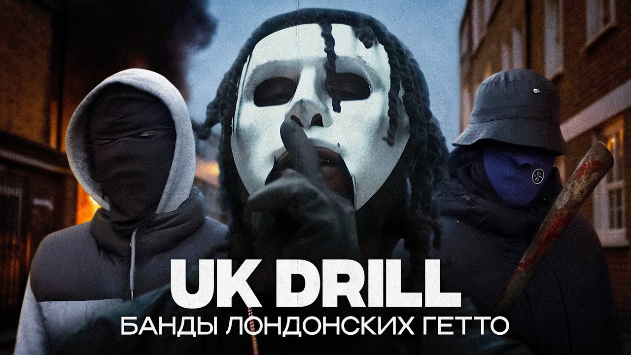 Война между бандами Лондона | Кровавый жанр UK DRILL | Банда 67