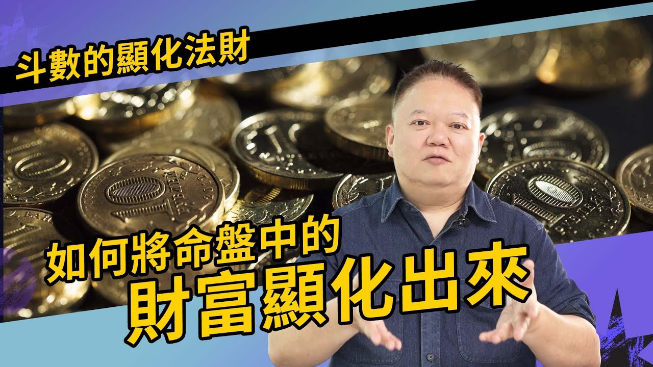 如何將命盤中的財富顯化出來？【國際紫微學會&大耕老師】請開字幕
