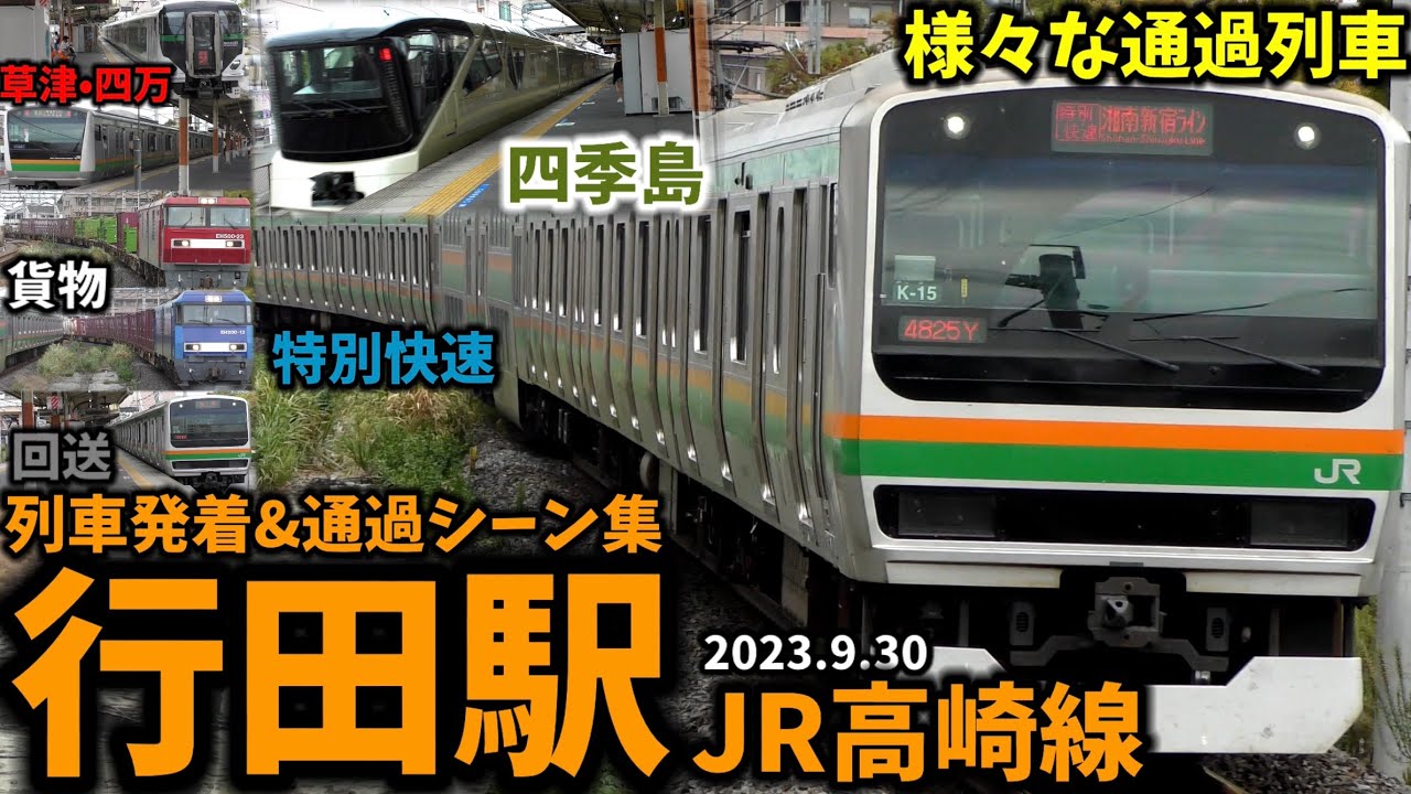 【多種多様な通過列車が登場】行田駅列車発着&通過シーン集[JR高崎線](2023.9.30)