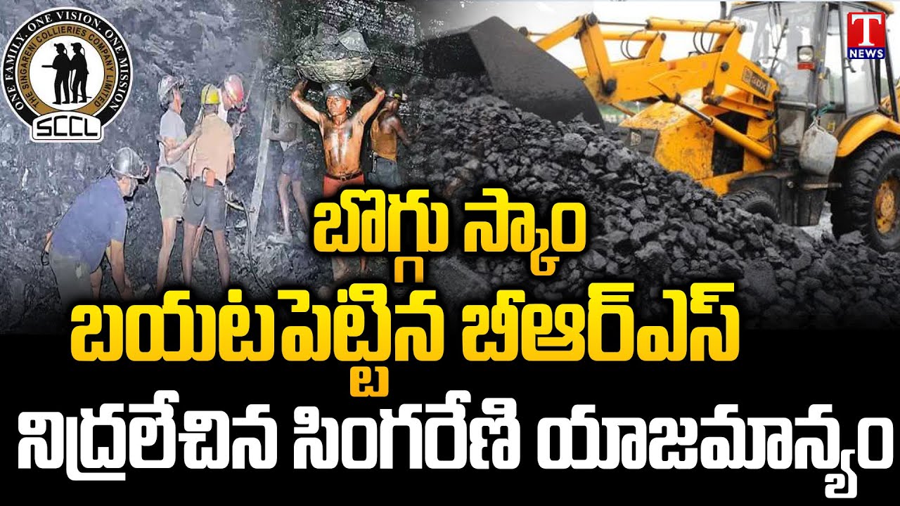 BRS Leaders Exposed Coal Scam With Supporting Evidence After Singareni Emergency Meeting | T News