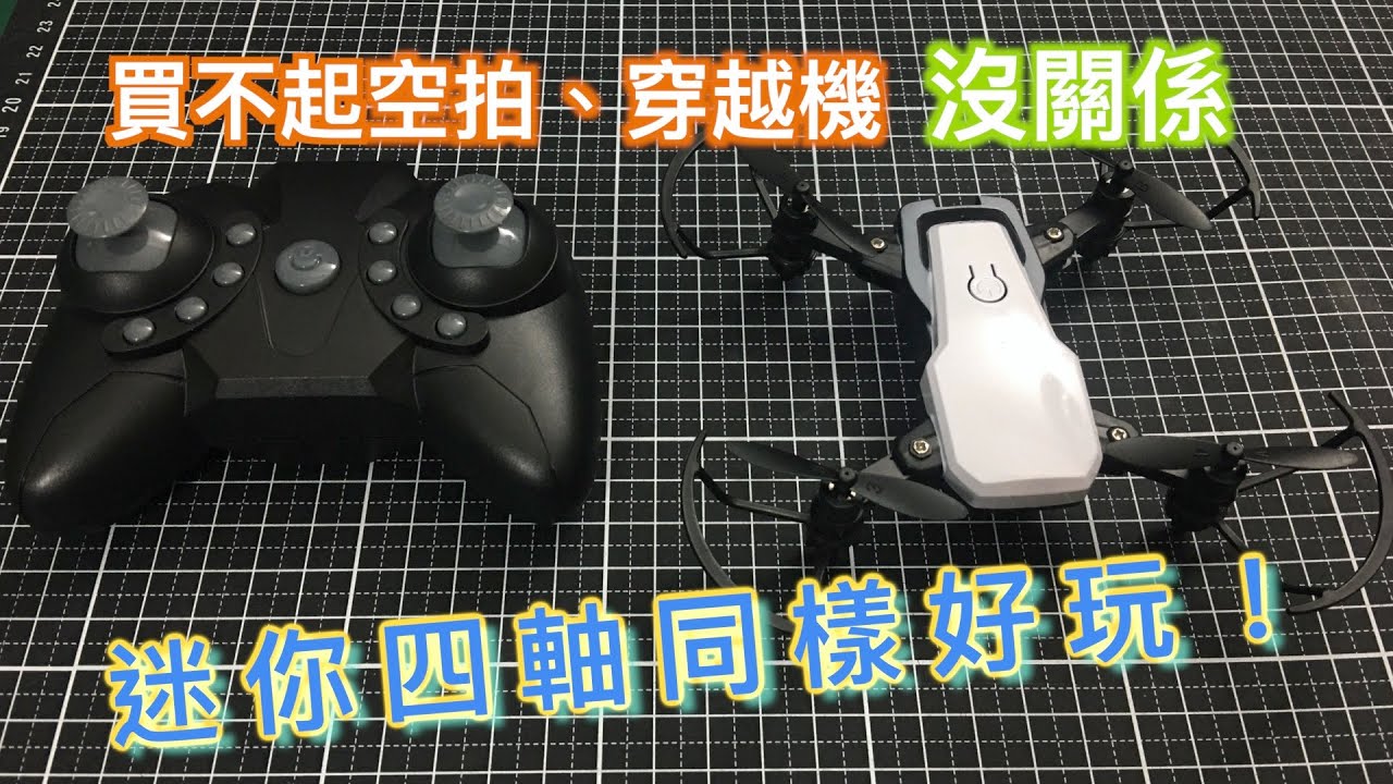 開箱百元玩具小四軸 | 空拍機太貴買不起？穿越機門檻太高？先買一台小四軸、迷你四軸過過癮！ | Unboxing My First Mini Drone | 小蛙玩四軸飛行器 Ep4 | 記下來