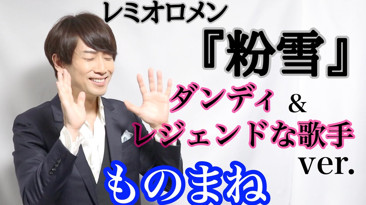 レミオロメン『粉雪』 ダンディ&レジェンドな歌手風 ver.