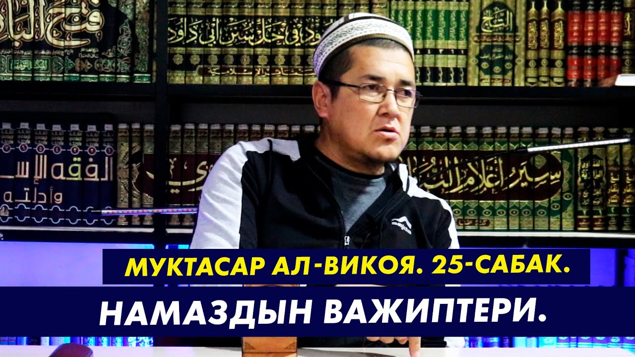 МУКТАСАР АЛ-ВИКОЯ. 25-САБАК. НАМАЗДЫН ВАЖИПТЕРИ. Устаз Таажуддин Эшанкулов.