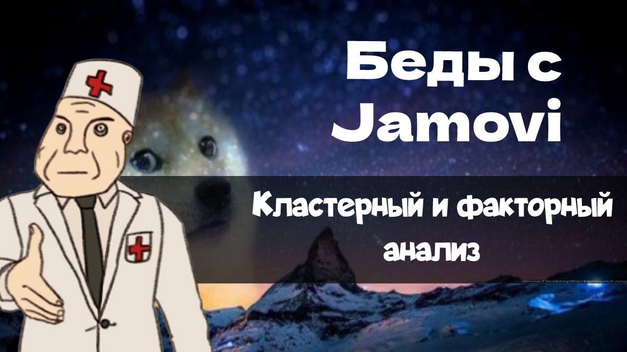 Кластерный анализ в Jamovi +SPSS. Факторный анализ.