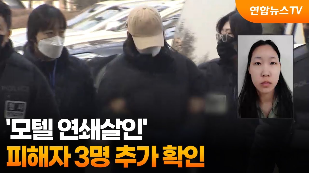 '모텔 연쇄살인' 김소영 피해자 3명 추가…1명 동일약물 검출 / 연합뉴스TV (YonhapnewsTV)