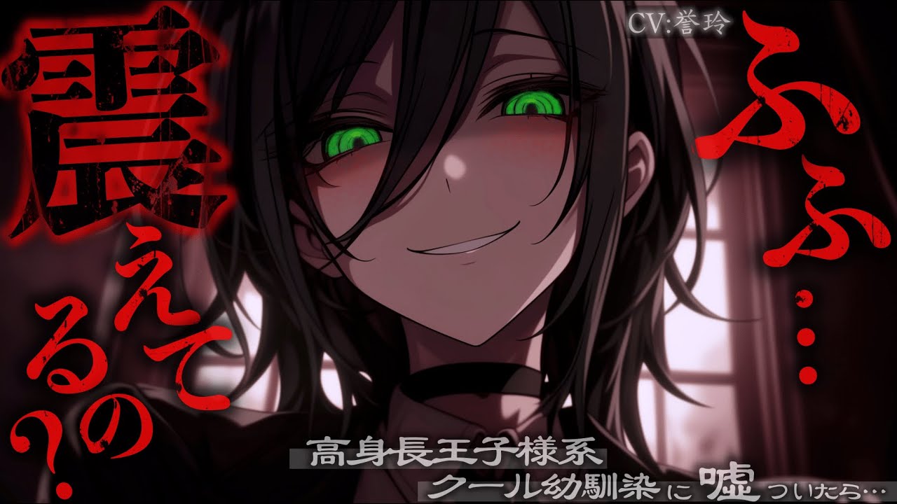 【ｲｹﾒﾝ女子/女性優位】高身長王子様系クール幼馴染に、クラスの女子から告白されたと嘘をついたら…【男性向け/シチュエーションボイス/ASMR】