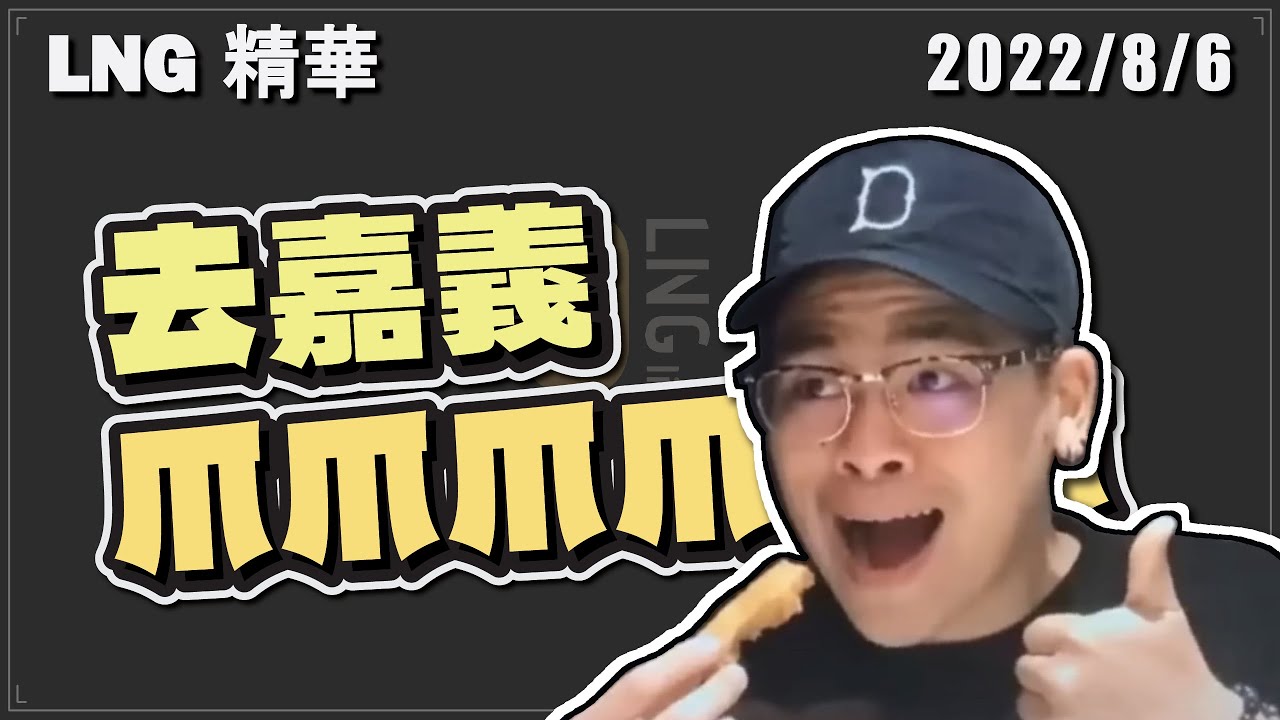 【LNG精華】爪爪爪爪去嘉義吃涼麵玩賽鴿娘