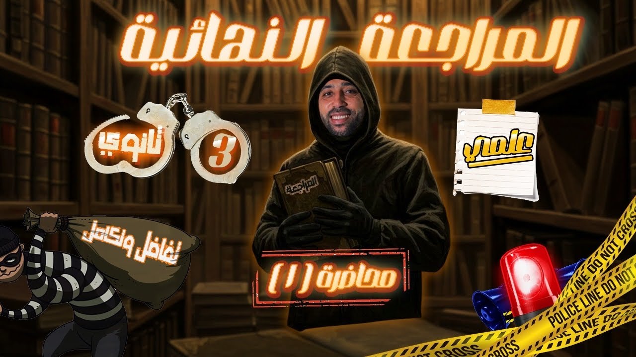 الصف الثالث الثانوي🔥علمي🔥المراجعه النهائية🔥بحته🔥تفاضل وتكامل🔥اختر🔥المحاضرة الأولى مجانيه🔥#المراجعة