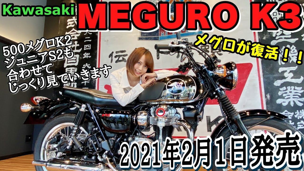 2021カワサキ MEGURO K3発売発表に伴い1965年のメグロK2と見比べてみました。